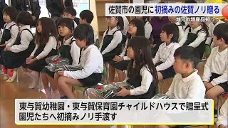 佐賀市の園児に初摘みの佐賀ノリ贈呈 地元の特産品知って【佐賀県】 (25/01/20 17:18)