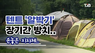 텐트 '알박기' 장기간 방치.. 손놓은 지자체｜ TJB 대전·세종·충남뉴스