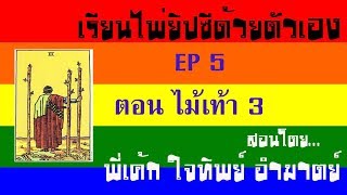 ความรัก กับ ไพ่ 3 ไม้เท้า และ ความหมายอื่น ๆ