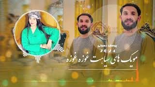 Yousef Rasoli New Song 2024 | آهنگ جدید یوسف رسولی مویک های سیاهت غوزه غوزه