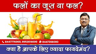 Fruit vs Fruit juice: फलों का जूस या फल? क्या है आपके लिए ज्यादा फायदेमंद? | Dr. Bimal Chhajer