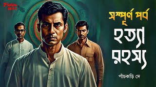 (detective) হত্যা রহস্য | bengali audio story detective | goyenda golpo