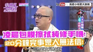 【超有梗】凌晨包膜擦拭純修手機！　20分鐘完事眾人無法信！