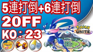 寶可夢大集結20FF衝浪蛙3刷5連打倒（5連+6連）精選23殺！ ポケモンユナイト ゲッコウガ POKEMON UNITE BEST STRONG GRENINJA