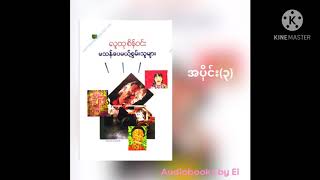 မသန်ပေမယ့်စွမ်းသူများ - လူထုစိန်ဝင်း (အပိုင်း -၃)