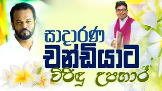 දඩබ්බර වීරයා පාලිත තෙවරප්පෙරුම ඔබට නිවන් සුව ලැබේවා..! /palitha  thewarapperuma / niwasuwa pethum