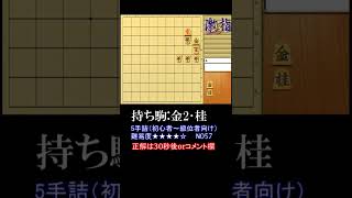 【５手詰】すぐ解ける！級位者向け詰め将棋【No57】