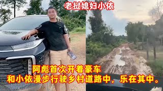 老挝媳妇小依-——阿彪首次开着豪车炫耀，和小依漫步行驶乡村道路中，乐在其中。