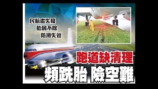 東方日報A1：至少3次失效　機管局隱瞞報告