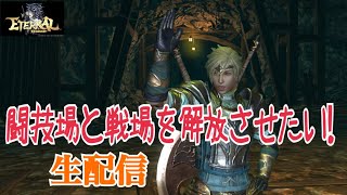 【ETERNAL】メインクエスト進めるぜ！レベル20目指す生配信【エターナル】