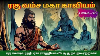 தந்தையை இழந்த அஜன் எவ்வாறு மனம் தெளிந்தான்?| ரகு வம்ச மகா காவியம் | ஸர்க்கம் - 8 • பாகம் - 1