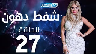 Shaft Dohoon - Episode 27 | شفط دهون - الحلقة 27 السابعة والعشرون