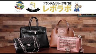 ブランド品リペアメンテナンス専門店『レボラボ』