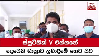 ස්පුට්නික් V එන්නතේ දෙවෙනි මාත්‍රාව ලබාදීමේ හෙට සිට