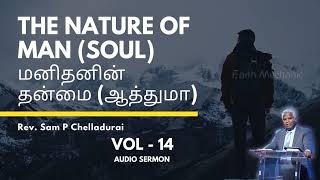 14. The Nature of Man (Soul) - மனிதனின் தன்மை (ஆத்துமா) # Vol - 14