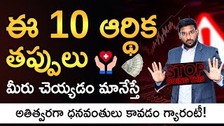 Financial Planning In Telugu - Top 10 Financial Mistakes To Avoid | Personal Finance| Kowshik Maridi