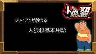 【人狼殺】ジャイアンが教える人狼殺基本用語講座【初心者歓迎】