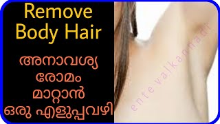 Remove body hair at home||Sugar wax എങ്ങനെ വീട്ടിൽ ചെയ്യാം||DIY sugar wax tutorial malayalam