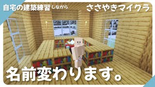 【ASMR/立体音響】囁き声ゲーム実況：オークの木だけで家を建てながらお知らせします【女性実況/MineCraft/Whisper Voice】