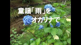 童謡「雨」をオカリナで