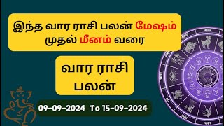 இந்த வார ராசி பலன் மேஷம் முதல் மீனம் வரை|09-09-2024  To 15-09-2024|#vara rasi palan|#rasi palan