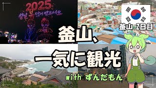 【韓国・釜山一人旅】2日目｜釜山の主要観光地を一気に巡る！【旧正月ドローンショーも！】【ポンコツ発揮】