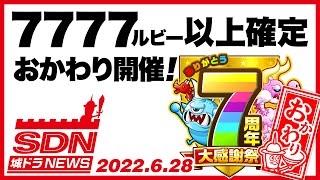 城ドラNEWS「7777ルビー以上確定！ありがとう7周年！城ドラ大感謝祭おかわり開催」（2022/6/28公開）【城ドラ大好き倶楽部｜城とドラゴン公式】