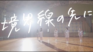 境界線 / 境界線の先に - Music Video