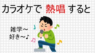 【雑学】　カラオケで熱唱すると♪