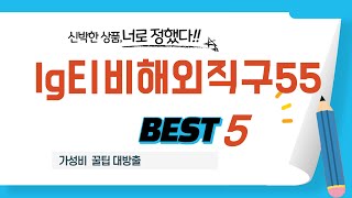 lg티비해외직구55 쇼핑 가이드 추천 TOP5