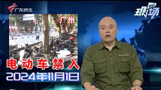 【DV现场】广州海珠：泰宁村拟全面禁电动自行车入村停放|电单车三项新国标今起实施 符合条件才能上牌|广州地铁三号线东延段开通 番禺广场站早高峰启动限流|20241101完整版#粤语 #news