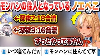 モンハンの住人となり、深夜に集まってくるノエぺこに驚くフレア【兎田ぺこら/白銀ノエル/不知火フレア/ホロライブ/切り抜き】