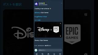 ディズニー✖️EpicGames⁉️ #フォートナイト #ecsクラン #fortnite