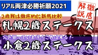 札幌2歳ステークス2021【前走徹底比較】