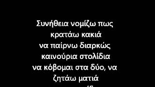 Χασμα - Κατι σαν ψεμα στιχοι