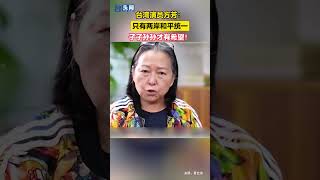 台灣演員方芳：只有兩岸和平統一，子子孫孫才有希望！