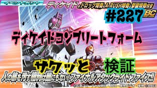 【仮面ライダーシティウォーズ#227】ディケイドコンプリートフォームをサクッと検証！