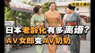 日本老龄之后：年轻人啃老  80岁老奶下海做女优