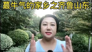 蕞牛气的山东冷知识，你知道几个？