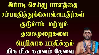 இப்படி செய்து பாவத்தை சம்பாதித்துக் கொள்ளாதீர்கள் குடும்பம் மற்றும் தலைமுறைகளை பெரிதாக பாதிக்கும்