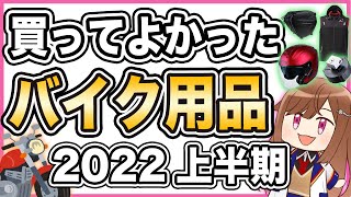 【ベストバイ】2022年上半期、買ってよかったバイク用品