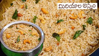 Pepper Rice | మిరియాల అన్నం | Miriyala Annam |  Healthy, and delicious Flavored Rice