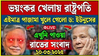 🔴LIVE:Sheikh Hasina সরাসরি লাইভ:শিগগিরই দেশে ফিরছি: শেখ হাসিনা কোটা সংস্কার দাবিতে আন্দোলনের সর্বশেষ