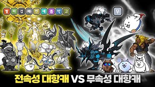 전속성 대항캐 VS 무속성 대항캐 [냥코대전쟁]