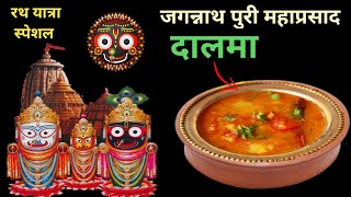 जगन्नाथ पुरी मंदिर के छप्पन भोग का प्रसिद्ध दालमा रेसिपी | dalma recipe in hindi | Jagannath 56 bhog