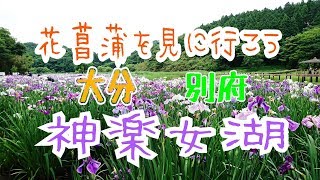 神楽女湖（大分県別府市）2017年6月