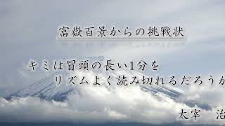 富岳百景 【太宰治】