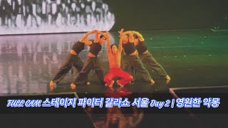 [Full Cam] 241229 스테이지파이터 갈라쇼 직캠 서울 막콘 - 영원한 악몽 | #최호종 #윤혁중 #김종철 #김효준 #김영웅