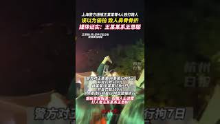 1月12日，上海警方通报王某某等4人殴打路人，媒体证实王某某系# 王思聪 # 上海