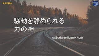 [日本語早天礼拝] 使徒の働き19章23節～40節「騒動を静められる力の神」2023年8月8日(火) 元由美伝道師